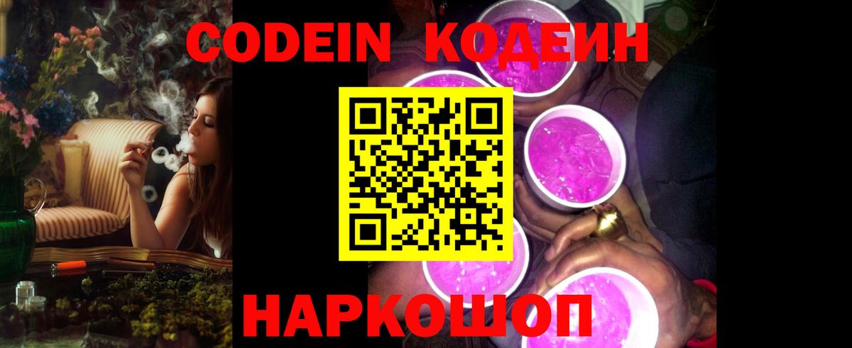 Кодеин Purple Drank Солнечногорск