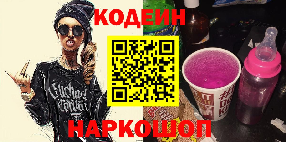 Кодеиновый сироп Lean напиток Lean (лин)  Вход с VPN  Солнечногорск 